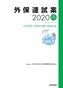 外保連試案 2020(中古品)