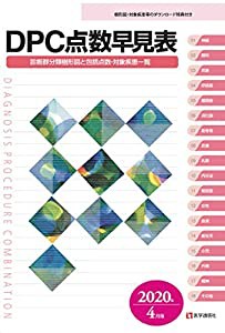 DPC点数早見表 2020年4月版(中古品)