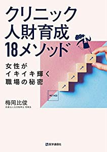 クリニック人財育成”18”メソッド: 女性がイキイキ輝く職場の秘密 クリニックの質向上&組織パワーアップの方法論(中古品)