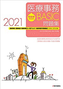 医療事務【BASIC】問題集 2021: 医療事務・医療秘書・医師事務作業補助・OA・電子カルテ実務能力認定試験 (2021)(中古品)