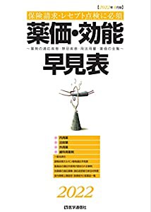 薬価・効能早見表 2022: 適応疾患・禁忌疾患・用法用量・薬価の全覧 (2022)(中古品)