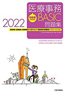 医療事務【BASIC】問題集 2022: 医療事務・医療秘書・医師事務作業補助・OA・電子カルテ実務能力認定試験 (2022)(中古品)