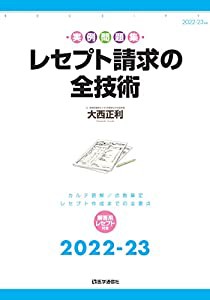 レセプト請求の全技術 2022-23年版: カルテ読解・点数算定・レセプト作成の全要点 (2022-23年版)(中古品)