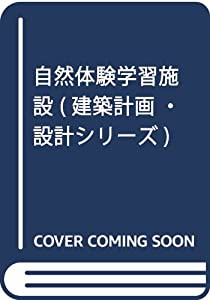 自然体験学習施設 (建築計画・設計シリーズ)(中古品)