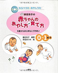 藤田浩子の赤ちゃんのあやし方・育て方—0歳からはじまる人づきあい(中古品)