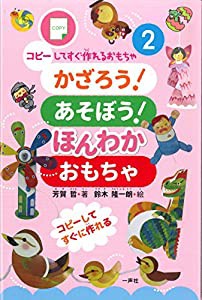 かざろう! あそぼう! ほんわかおもちゃ (コピーしてすぐ作れるおもちゃ2)(中古品)