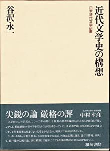 近代文学史の構想 (日本近代文学研叢)(中古品)