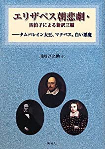 エリザベス朝悲劇・四拍子による新訳三編—タムバレイン大王、マクベス、白い悪魔(中古品)