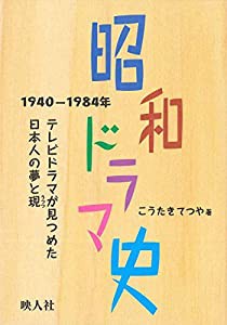 昭和ドラマ史(中古品)