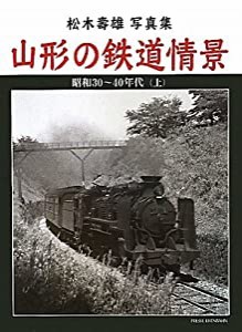 山形の鉄道情景―松木壽雄写真集 昭和30~40年代〈上〉(中古品)