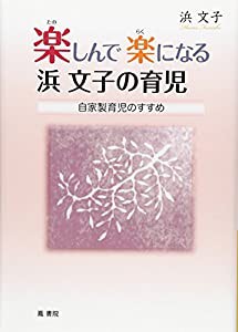 楽しんで楽になる浜文子の育児―自家製育児のすすめ(中古品)