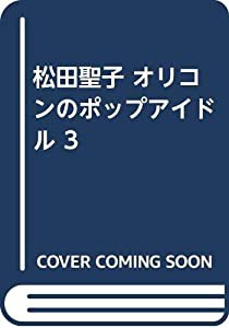 松田聖子 オリコンのポップアイドル 3(中古品)