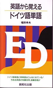 英語から覚えるドイツ語単語(中古品)