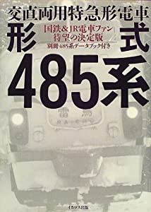 交直両用特急形電車形式485系(中古品)