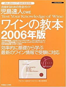 ワインの教本 2006年版―ワインの資格試験完全対応 (イカロス・ムック)(中古品)