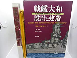 戦艦大和 設計と建造―大和型戦艦主要全写真+大型図面(中古品)