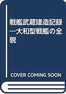 戦艦武蔵建造記録—大和型戦艦の全貌(中古品)