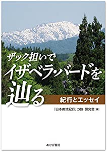 ザック担いでイザベラ・バードを辿る(中古品)