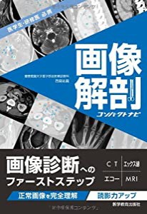 画像解剖コンパクトナビー医学生・研修医必携 (コンパクトナビシリーズ)(中古品)