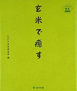 玄米で癒す (いきいき玄米読本)(中古品)