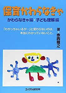 保育かわらなきゃ―かわらなきゃ編・子ども理解編(中古品)