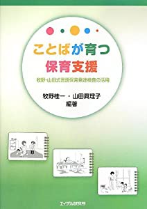 ことばが育つ保育支援―牧野・山田式言語保育発達検査の活用(中古品)