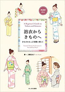 浴衣からきものへ: きものをもっと気軽に楽しく(中古品)