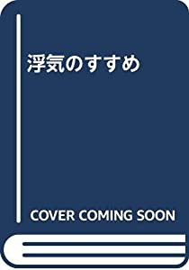 浮気のすすめ(中古品)