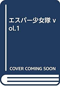 エスパー少女隊 vol.1(中古品)