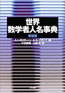 世界数学者人名事典(中古品)