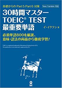 30時間マスターTOEIC(R) TEST 最重要単語(中古品)