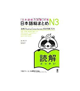 日本語総まとめ N3 読解 (「日本語能力試験」対策) Nihongo Soumatome N3 Reading(中古品)