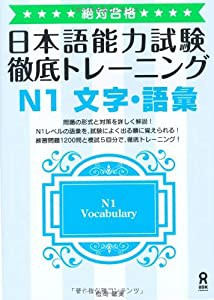 絶対合格! 日本語能力試験 徹底トレーニング N1 文字・語彙 Zettai Goukaku! Tettei Toreeningu Nihongo Nouryoku Shiken N1 Cha