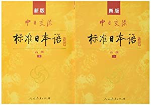 CD2枚付 新版 中日交流標準日本語 高級 上下 Chuu-Nichi Kouryuu Hyoujun Nihongo Koukyuu(中古品)