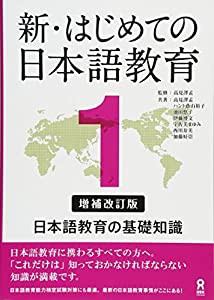 増補改訂版 新・はじめての日本語教育1 日本語教育の基礎知識 Shin Hajimete no Nihongo Kyouiku 1 [Enlarged and revised editi