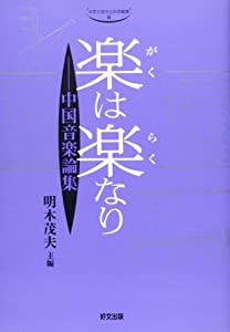 楽は楽なり―中国音楽論集 (中京大学文化科学叢書)(中古品)