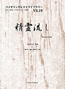 バイオリンセレクトライブラリー019 精霊流し ピアノ伴奏・バイオリンパート付き(中古品)