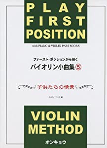 ファースト・ポジションから弾く バイオリン小曲集 5 子供たちの情景 (ファースト・ポジションから弾くバイオリン小曲集)(中古品