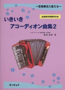 ACCORDION ~音楽療法に使える~ いきいきアコーディオン曲集(2)全曲両手指番号付き(中古品)