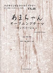 バイオリンセレクト048 あまちゃん オープニングテーマ ロングバージョン ピアノ伴奏・バイオリンパート譜付 (バイオリンセレク 