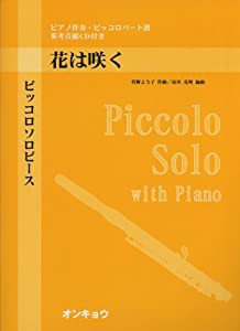 ピッコロソロピース 花は咲く ピアノ伴奏・ピッコロパート譜 参考音源CD付(中古品)