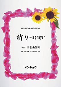 祈り~a prayer~ 混声3部合唱・混声4部合唱(中古品)