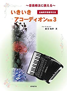 音楽療法にも使える いきいきアコーディオン曲集 3(中古品)