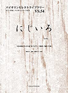 バイオリンセレクト 054 にじいろ NHK連続テレビ小説「花子とアン」主題歌 ピアノ伴奏・バイオリンパート付き (バイオリンセレク