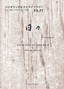 VS57 バイオリンセレクトライブラリー 日々 うた:吉田山田 ピアノ伴奏・バイオリンパート付き (バイオリンセレクトライブラリー 