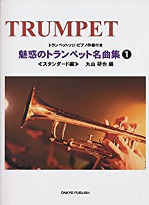 魅惑のトランペット名曲集 1 スタンダード編 トランペットソロ・ピアノ伴奏付き(中古品)