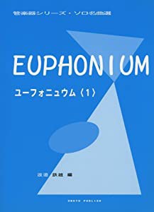 管楽器シリーズソロ名曲選 ユーフォニウム(1) (ピアノ伴奏付) (管楽器シリーズ・ソロ名曲選)(中古品)