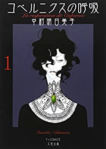 コペルニクスの呼吸 (1) (F×COMICS) (F COMICS)(中古品)