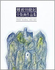 難波田龍起全版画作品集—NAMBATA TATSUOKI PRINT WORKS 1952‐1997(中古品)