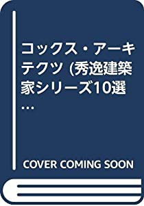 コックス・アーキテクツ (秀逸建築家シリーズ10選)(中古品)